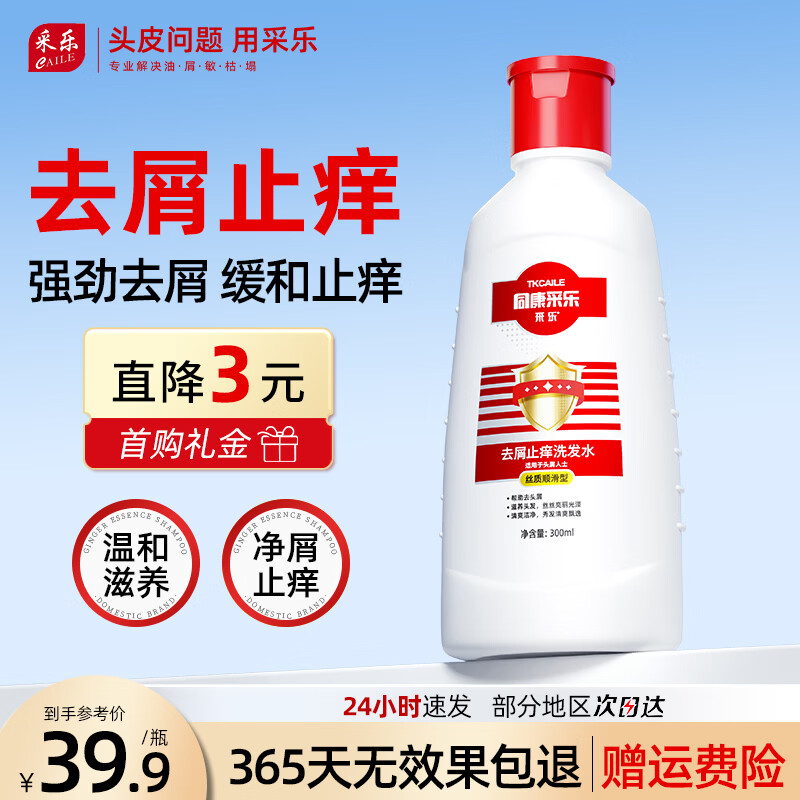 采乐去屑止痒洗发水同康去屑洗发水止痒清洁护发男女洗发膏 【日常款】日用净屑 去屑柔顺 300ml*1瓶