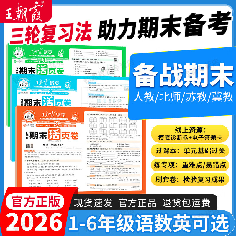 王朝霞2026春季新版下册一二三四五六年级王朝霞期末活页试卷真题卷各地期末试卷活页卷好题黄冈小状元达标卷期末冲刺100分AB卷2025上册 语文+数学（苏教版）2本套装 六年级2026下册