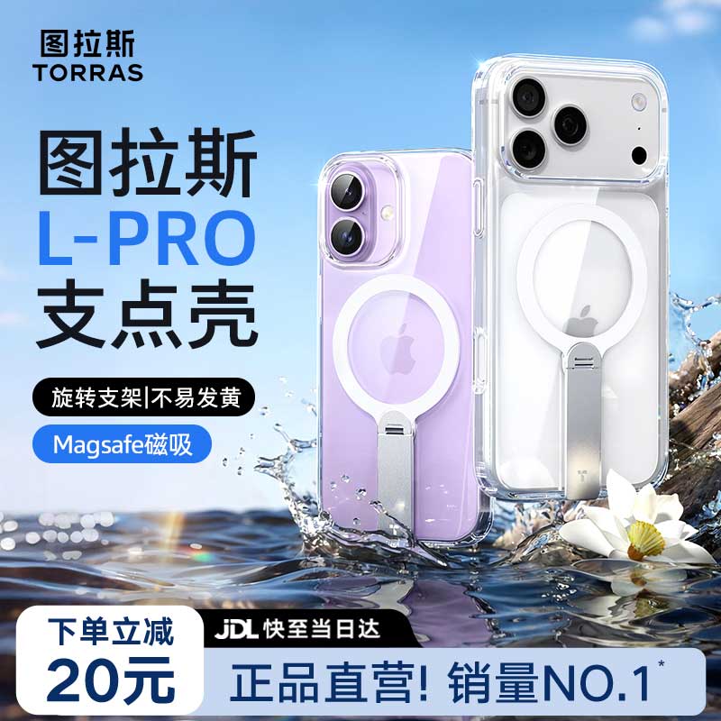 图拉斯Lpro支点壳【26年新款丨销量N0.1】 适用苹果17promax手机壳iphone16pro外壳15透明磁吸防摔支架款 iPhone 17 Pro max 【热销爆款】旋转支架+Magsafe磁吸+升级抗黄