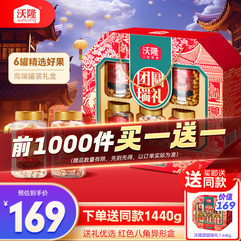 沃隆坚果礼盒6罐1440g团圆瑞礼开心果腰果高档干果零食炒货节日礼盒