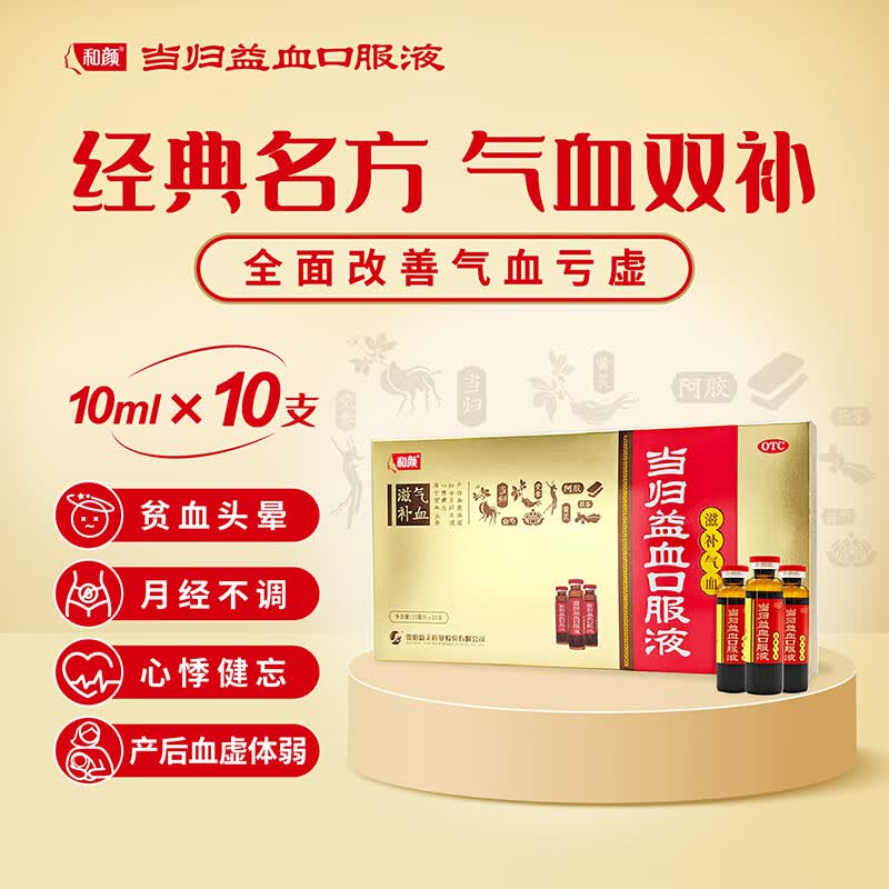 [和颜]当归益血口服液 10ml*10支 2盒装 10ml*10支 阿胶黄芪 滋补气血 月经不调 产后恢复 心悸健忘 贫血头晕 心悸健忘贫血