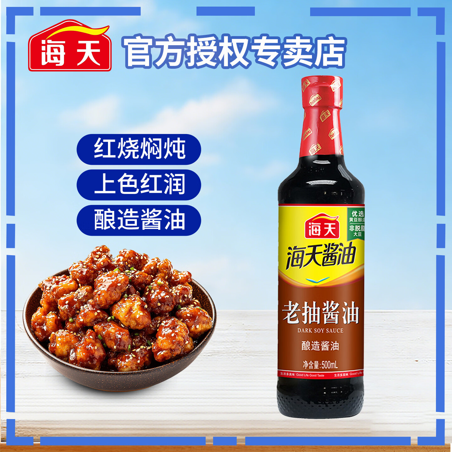 海天生抽酱油老抽酱油 家用瓶装非转基因黄豆酿造提味增香上色调料 老抽酱油500ml*1