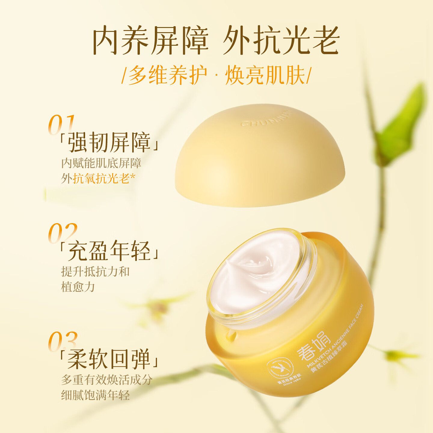 春娟[谭松韵代言同款]黄芪古植臻萃霜40g焕亮滋养紧致舒缓护肤品面霜 尝鲜单瓶【宝石级养肤】