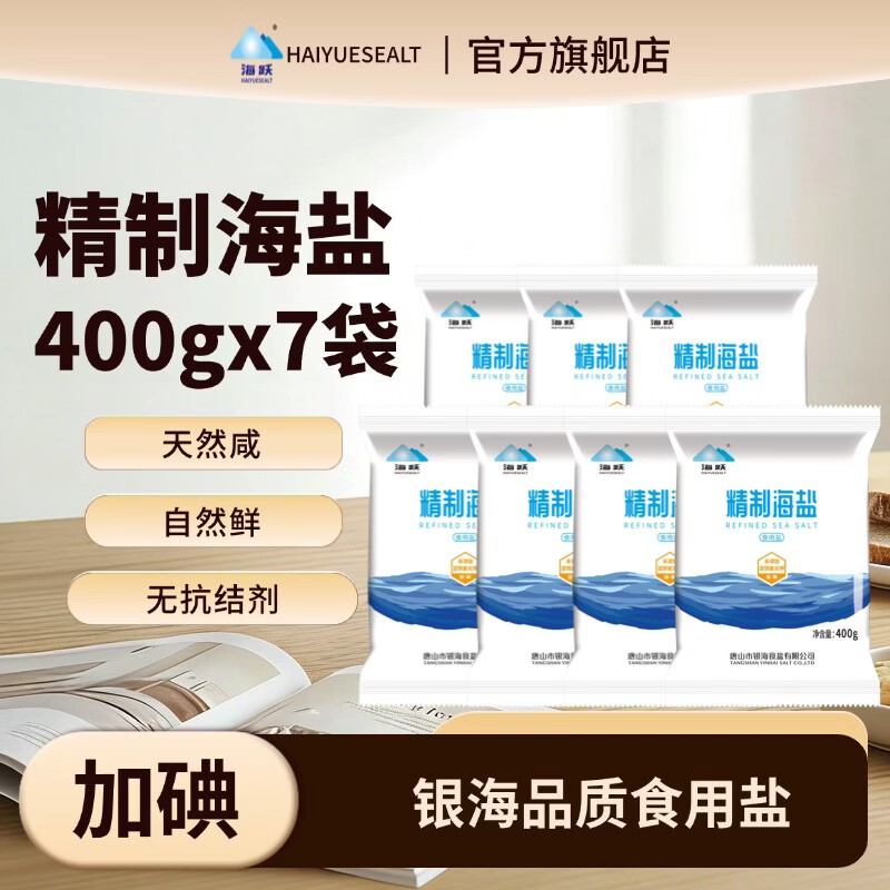 海跃精制海盐400g【加碘】日晒海盐无抗结剂食用盐 海跃加碘海盐400gX7袋