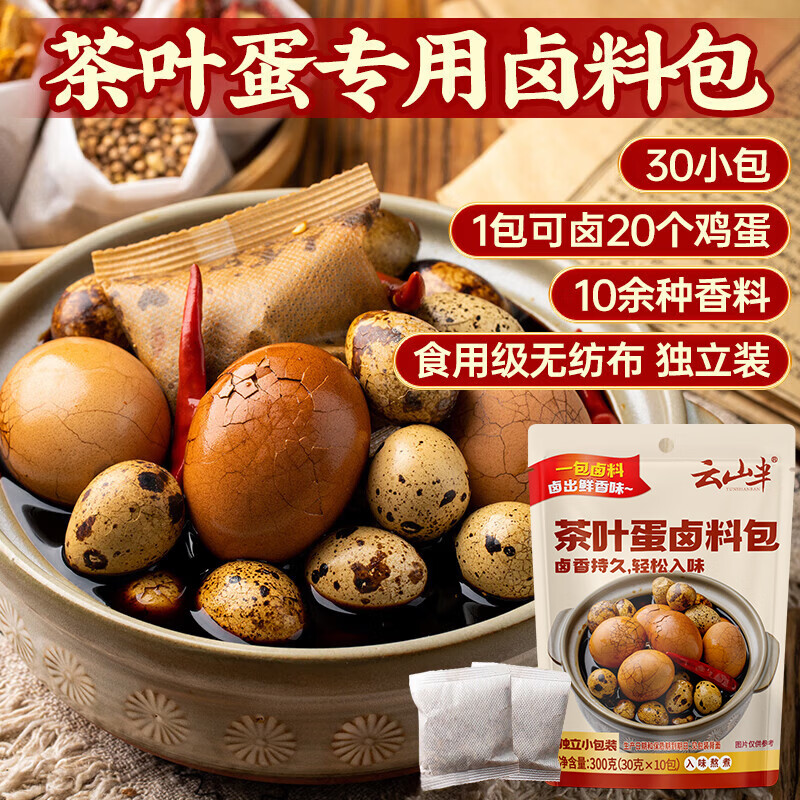云山半茶叶蛋卤料包（30g*10小包）五香卤料包卤肉炖肉料卤鹌鹑蛋茶鸡蛋