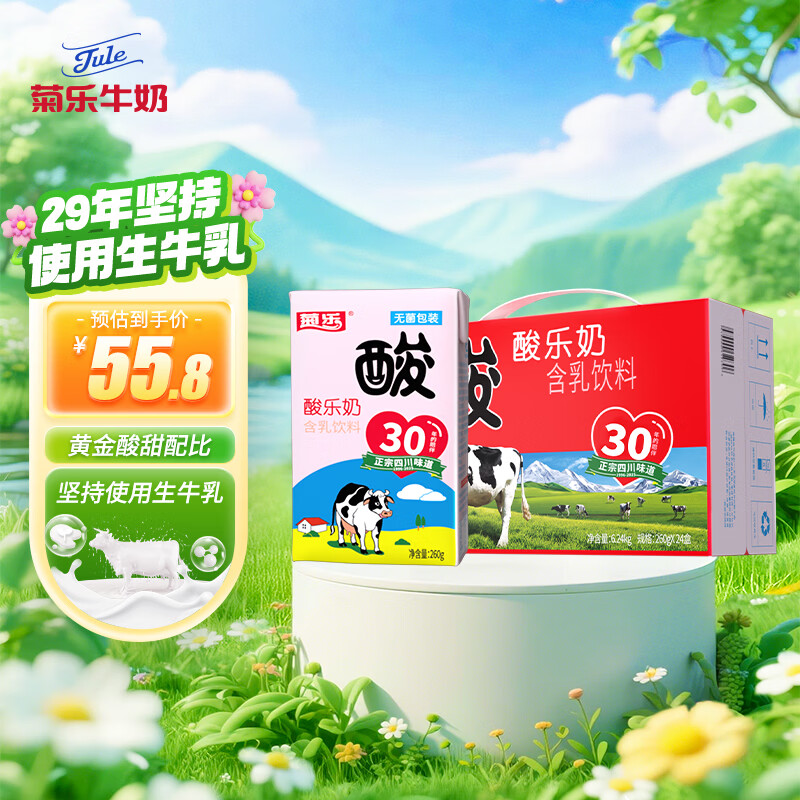 菊乐（JULE）经典酸乐奶 四川老字号 260g*24盒 整箱过年送礼年货节礼盒