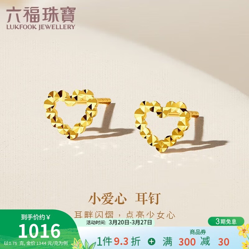 六福珠宝 黄金耳钉镂空小爱心足金礼物女 计价 G01G0026DS 约0.75克