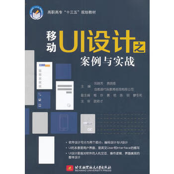 移动ui设计之案例与实战 9787512422162 刘晓芳,袁晓维,成都源代码