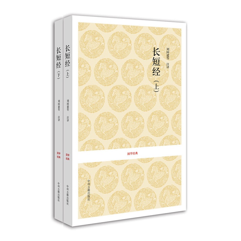 长短经 上下2册 国学经典丛书 赵蕤 国学普及读物 中州古籍