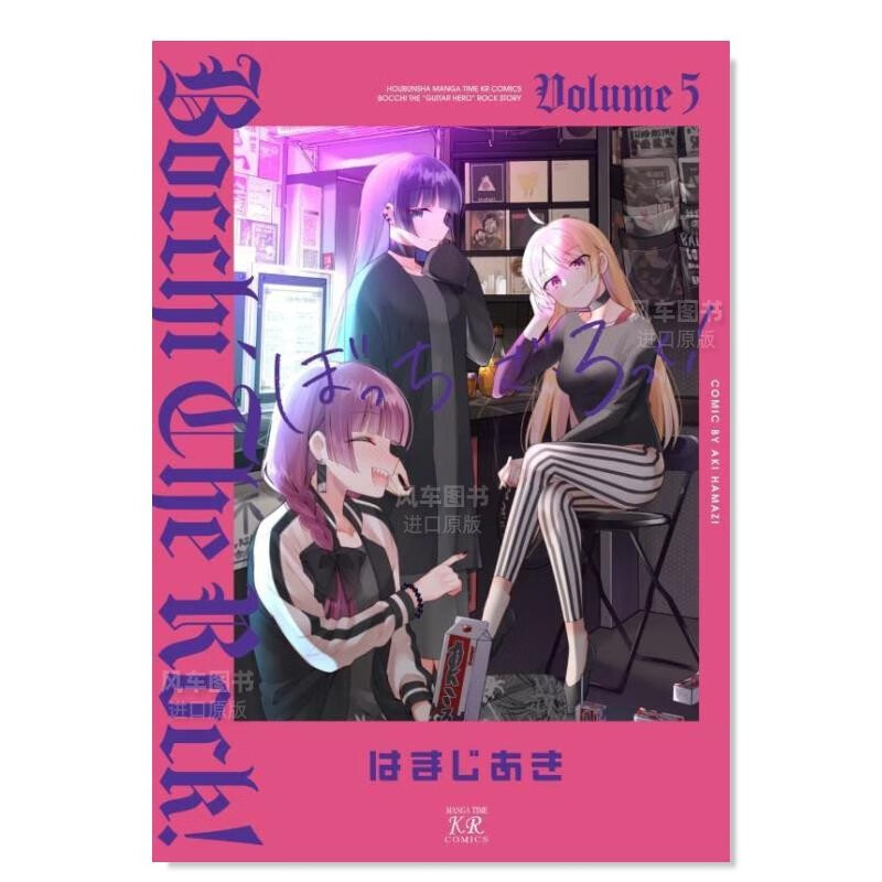 【现货】孤独摇滚漫画05 日文原版 ぼっち·ざ·ろっく！ 日本漫画书 滨路晶 はまじあき 芳文社
