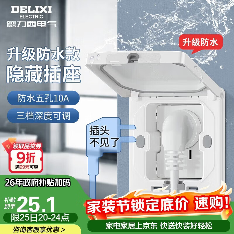 德力西（DELIXI）开关插座86型嵌入式插座冰箱内嵌式隐藏式插座 防水白色10A五孔