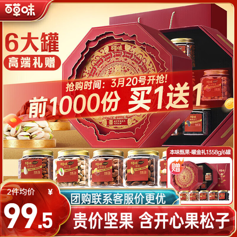 百草味坚果礼盒1358g/6罐 高端罐装含开心果松子腰果