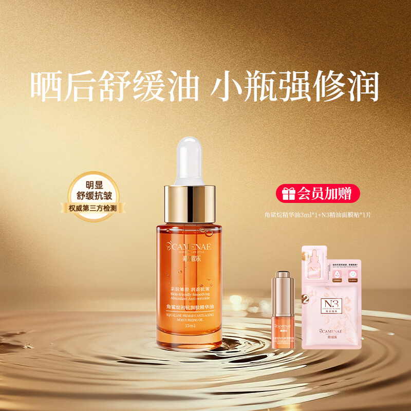 嘉媚乐角鲨烷精华油干皮抗皱舒缓修护补水保湿护肤油以油养肤礼物母亲节 15ml