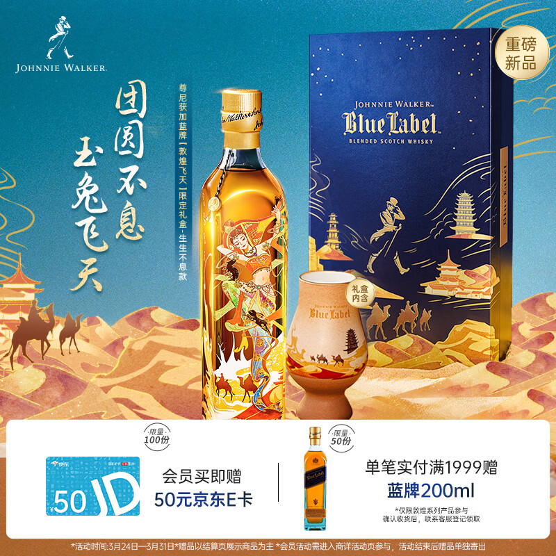 尊尼获加（JOHNNIE WALKER）蓝方蓝牌 敦煌飞天系列生生不息 威士忌洋酒礼盒500ml