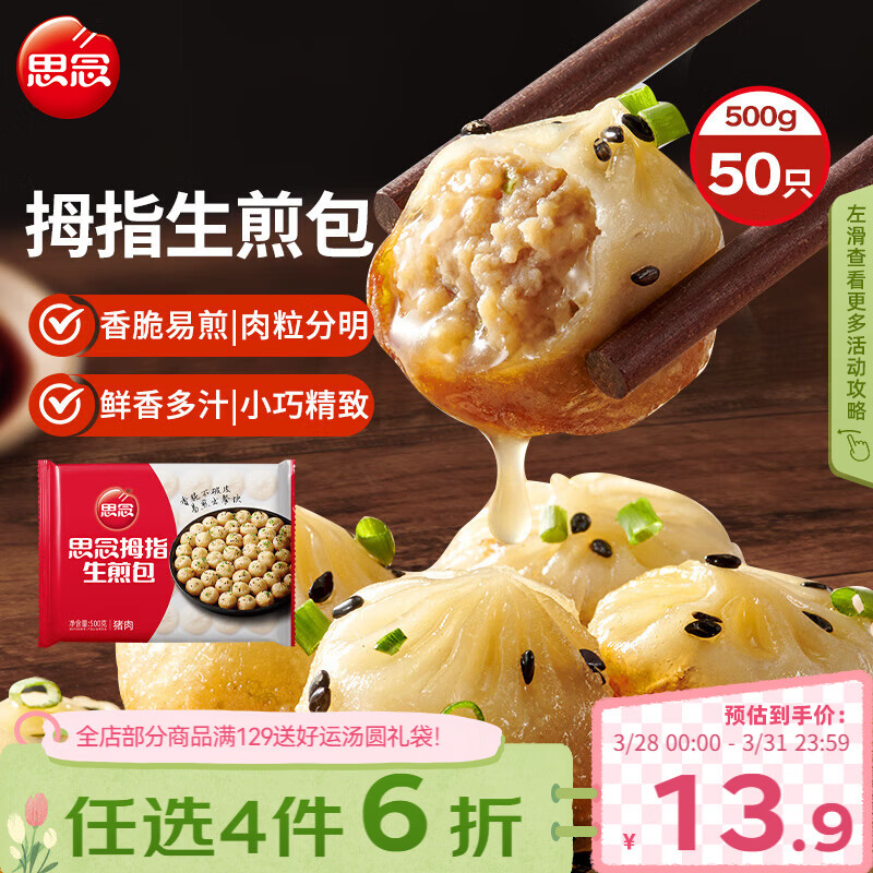 思念拇指生煎包500g50个猪肉馅 儿童早餐半成品食品早点