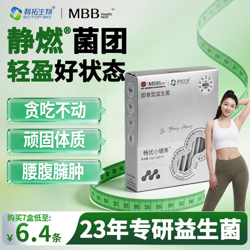 MBB科拓生物益生菌小银条减成人肥肚便女性子秘排冻干粉油官方正品 小银条1盒