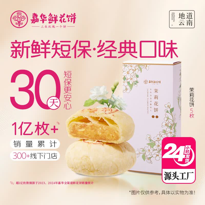 嘉华鲜花饼茉莉花饼礼盒250g云南特产传统下午茶零食【源头直发包邮】