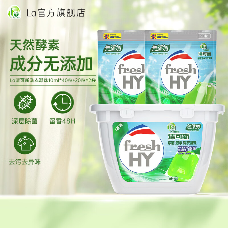 la洗衣凝珠天然植皂洗衣珠球除菌洁净持久留香 80粒装