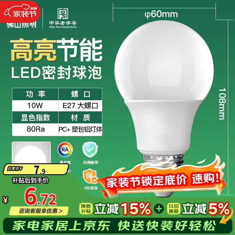 FSL佛山照明LED球泡10W大口节能灯泡E27明珠三代日光色6500K