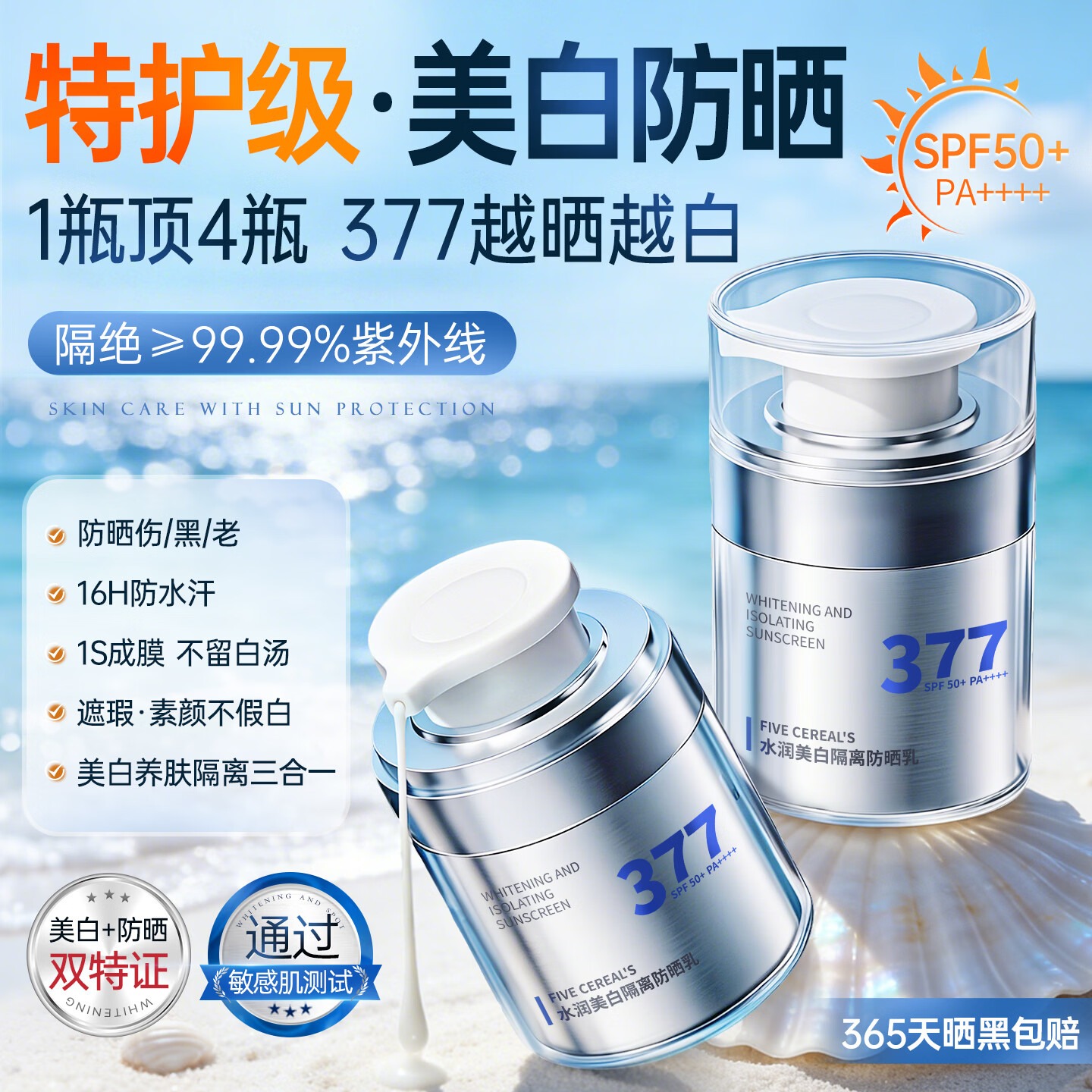 韩方五谷377美白防晒霜喷雾男女士排榜第一防紫外线防水汗隔离遮瑕三合一