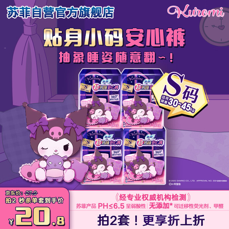 苏菲酷洛米联名超熟睡安心裤S码8条安睡裤少女初潮裤型卫生巾自营旗舰