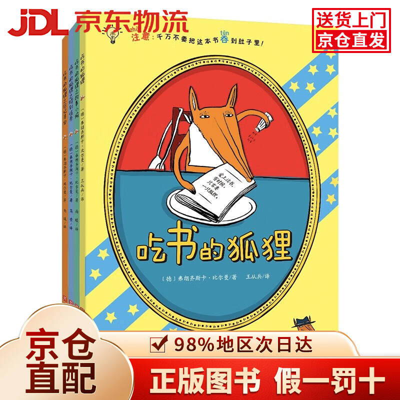 【京仓直发+京东物流次日达】吃书的狐狸(注音版全4册)亲近母语中国中小学生分级阅读一年级自主阅读书目
