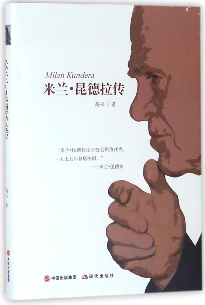 米兰·昆德拉传 传记 书籍