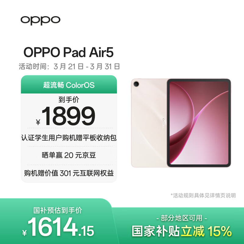 OPPO Pad Air5 国家补贴 12.1英寸平板电脑 超流畅ColorOS 8GB+128GB 星光粉 办公学习游戏娱乐平板