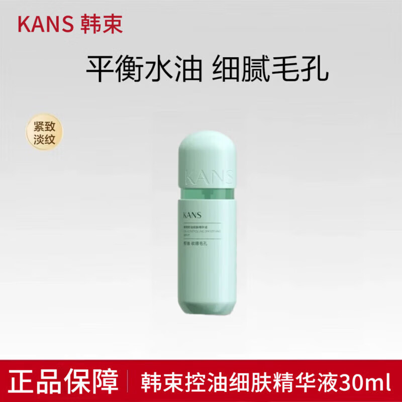 韩束（KanS）绿胶囊控油细肤精华液清爽紧致补水保湿提亮肤色女护肤品 新款绿胶囊精华30ml(1瓶)