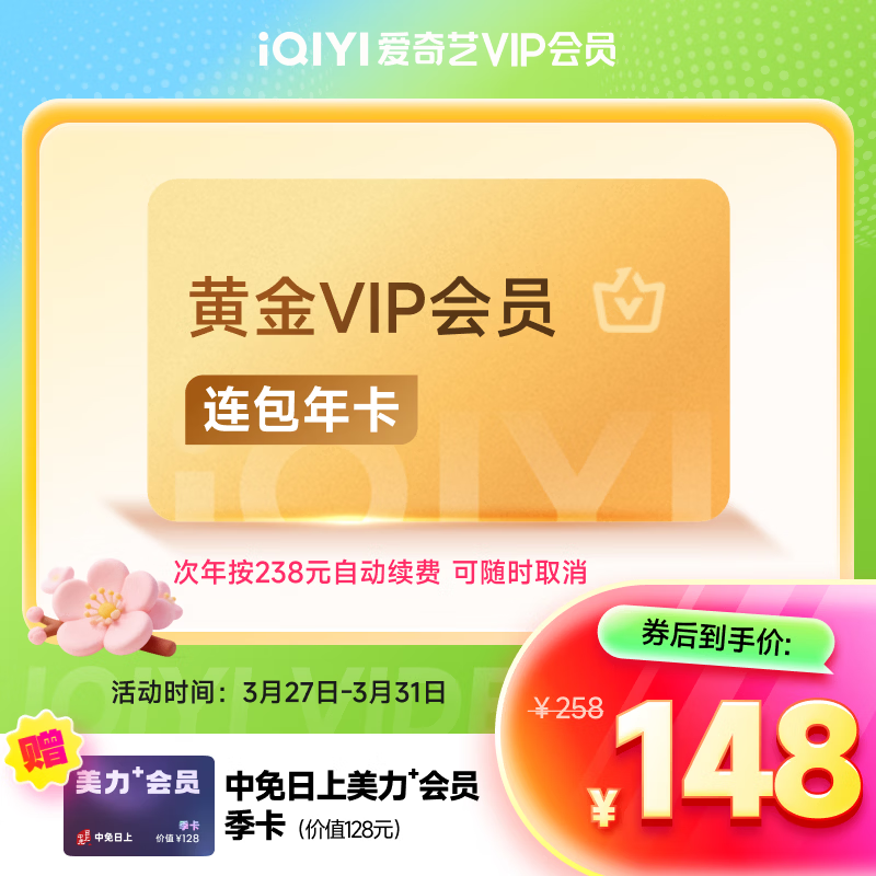 爱奇艺VIP年卡低至148元，黄金/白金版任选还赠中免日上季卡