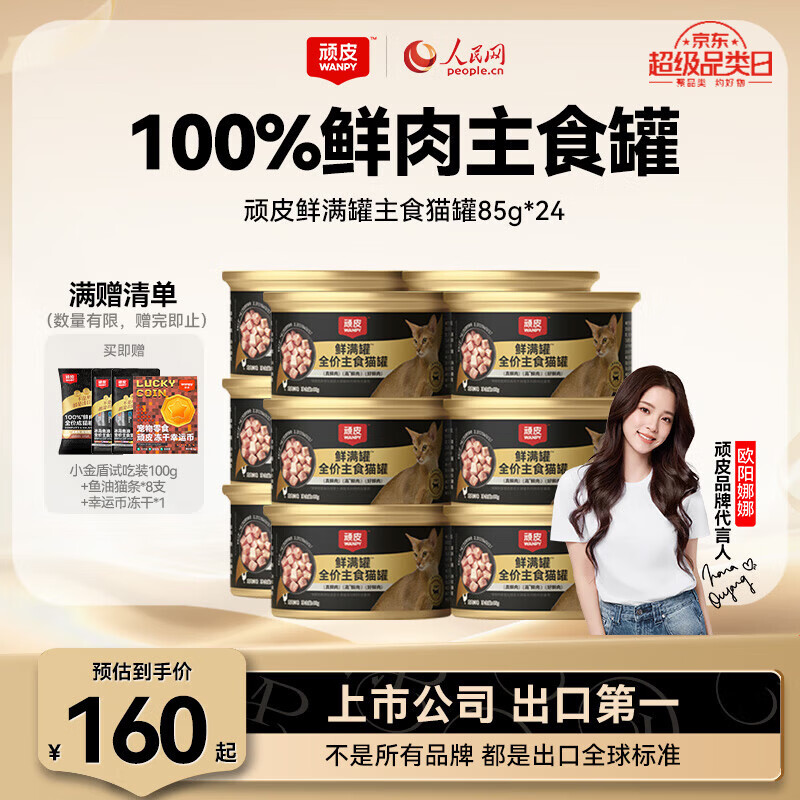 顽皮（Wanpy）鲜满罐猫罐头全价主食罐猫咪罐头宠物食品成猫幼猫零食小金盾湿粮 鸡肉口味85g*24