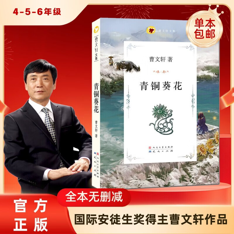 青铜葵花 国际安徒生奖得主曹文轩无删减版 同名电影   入选人教社四年级下语文教材 8-12岁阅读推荐  四五六年级课外推荐阅读  课外阅读 暑期阅读 课外书 