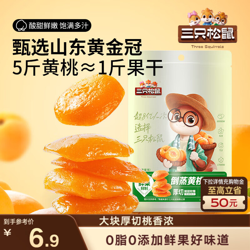 三只松鼠倒蒸黄桃干106g/袋 蜜饯果干果脯休闲零食小吃干桃肉