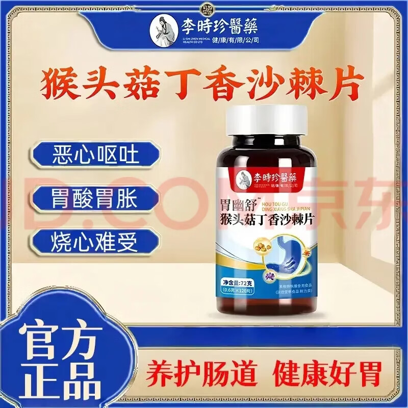 倍轻元李时食管反流性幽舒猴头菇丁香沙棘植萃肠不适反酸胀气 官方正品 120粒*2瓶