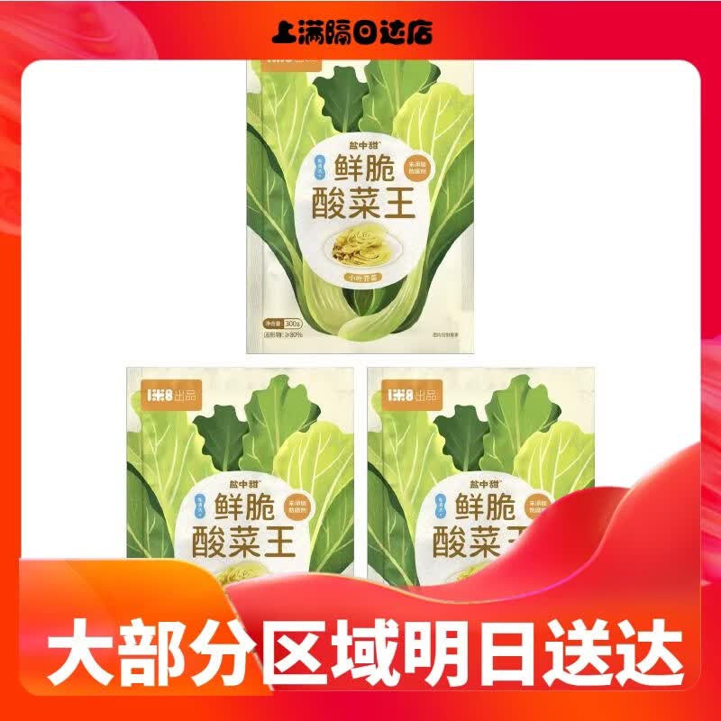 盐中甜益生菌发酵鲜脆酸菜王300g酸菜鱼炒饭李佳琦同款可食 鲜脆酸菜王300g*3袋