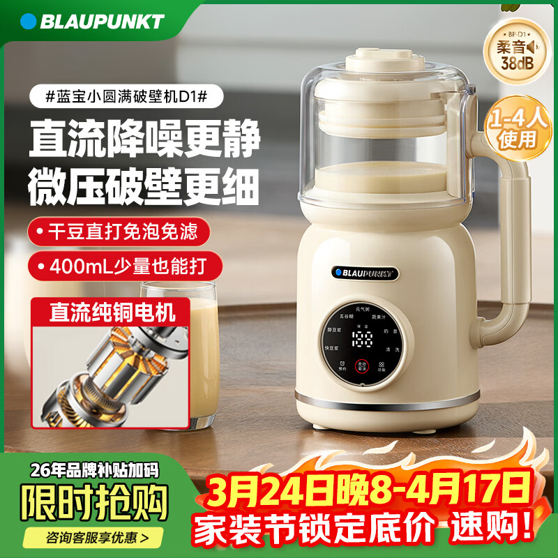 蓝宝（BLAUPUNKT）【抖音同款】豆浆机小型破壁机1-2人家用高压直流全自动免煮3-4人柔音五谷杂粮辅食机 D1 BP-D1【直流微压豆浆机】 1L