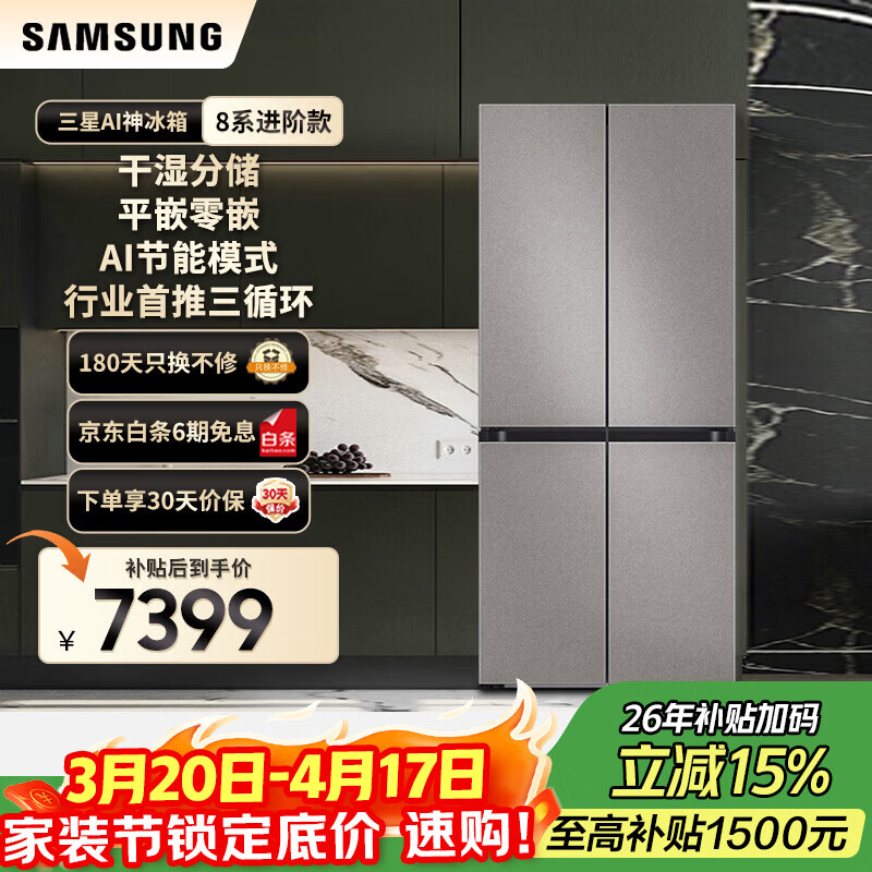 三星（SAMSUNG）政府补贴15% 501升三星AI神 超薄零嵌平嵌嵌入式十字四开门一级能效变频三系统大容量冰箱家电家电 RF50DG5131QQSC石灰岩