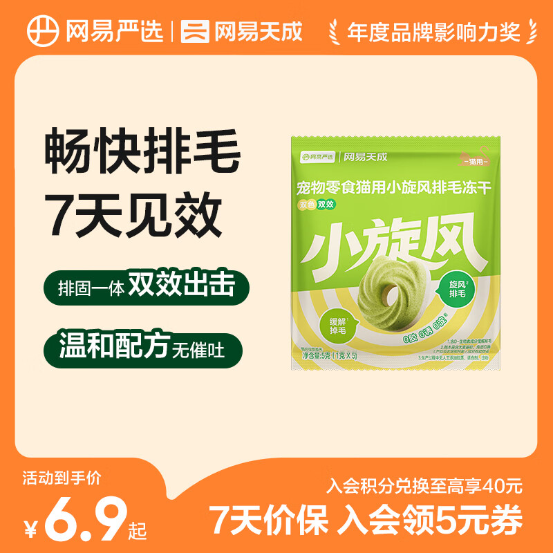 网易严选猫用小旋风排毛冻干猫咪零食成猫幼猫猫粮助排毛固毛5g