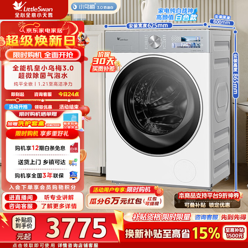 小天鹅（LittleSwan）小乌梅3.0奶油白洗衣机全自动滚筒10公斤纯平全嵌1.21高洗净比水魔方除菌除螨家电补贴以旧换新 TG10VE40W 滚筒