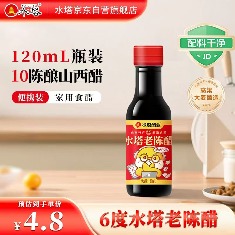 水塔老陈醋6度120ml便携装【山西醋】家用食醋桌上瓶凉拌调味