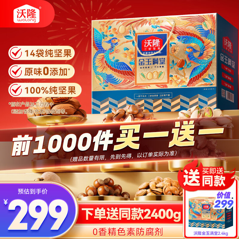 沃隆纯坚果礼盒14袋2400g金玉满堂高档节庆礼盒零食干果炒货大礼包