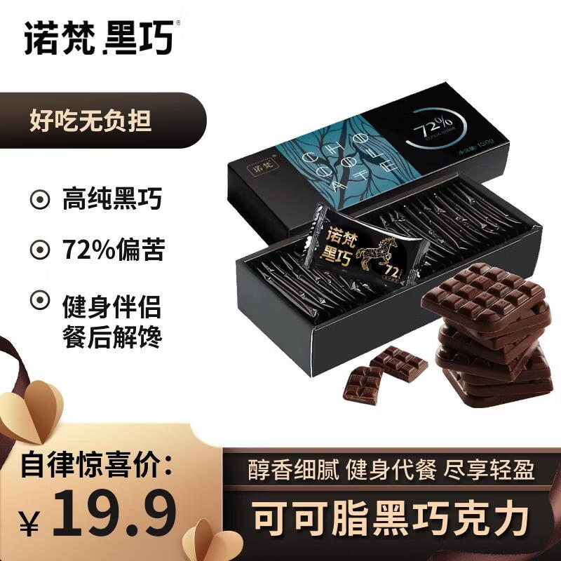 诺梵高纯黑巧克力72% 130g 健身零食烘焙原料微苦生日礼物浓醇黑巧