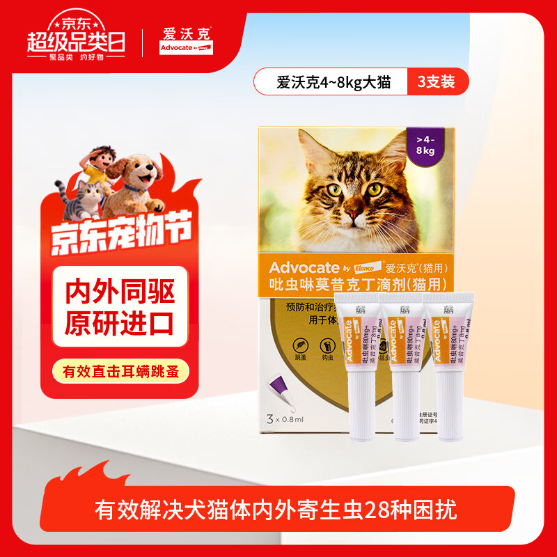 爱沃克宠物驱虫药内外同驱耳螨跳蚤蛔虫4~8kg大猫0.8ml*3支德国进口原研