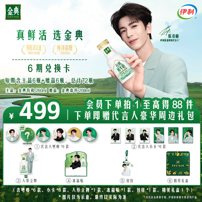伊利【张凌赫同款】金典有机鲜牛奶260ml*6赠高钙*6瓶6期奶卡共72瓶