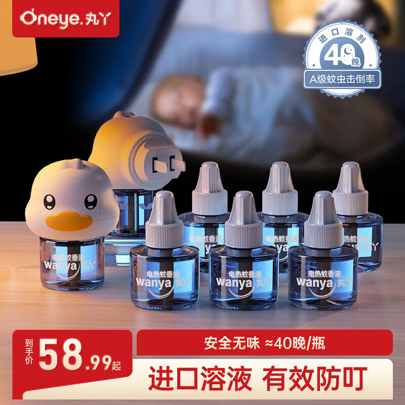 丸丫电热蚊香液无味驱蚊液神器室内宝宝防蚊水基孔肯雅热 【8+2】蚊香液*8+加热器*2