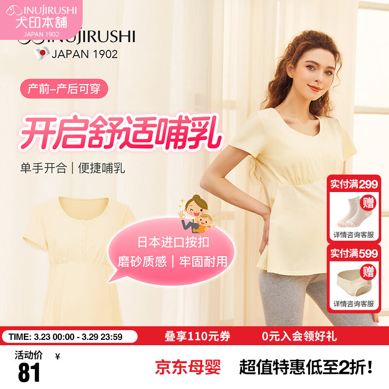 犬印本铺（INUjIRUSHI）孕妇哺乳上衣外出时尚全棉按扣便捷哺乳短袖月子服T恤背心 浅黄（莫代尔棉）短袖 M码（胸围86~94）