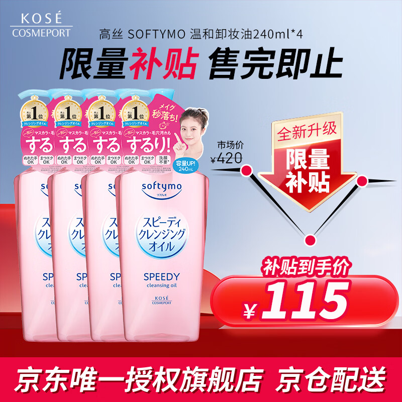 高丝（Kose）卸妆油240ml*4粉色 温和洁颜油干湿两用敏感肌可用 生日礼物