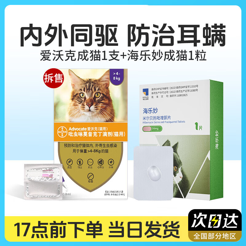 海乐妙猫咪驱虫药体内外一体宠物内驱猫杀虫除跳蚤成猫幼猫打虫药 【成猫】海乐妙1粒+爱沃克 1支*1盒