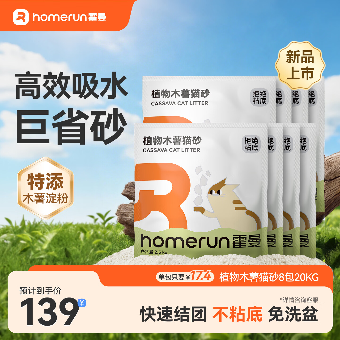 霍曼（Homerun）植物木薯猫砂强吸水强结团不粘底除臭可冲厕所 【囤货】植物木薯猫砂8包-共20kg