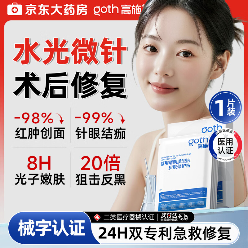 高施医用面膜型械字号医美术后修复保湿补水激光修护冷敷贴水光针1片